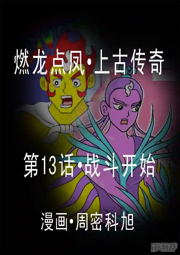 燃龙点凤上古传奇第13话·战斗开始