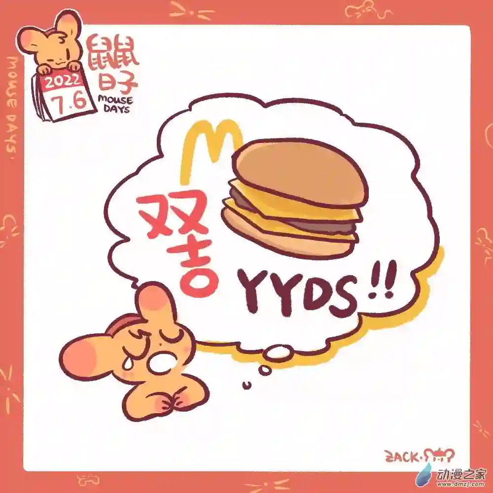 鼠鼠日子169 7月6日：双吉！