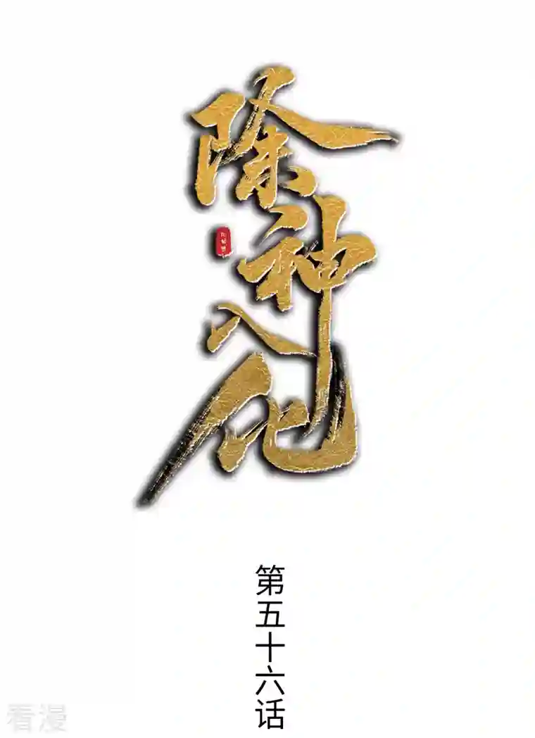 除神入化第56话 狂乱