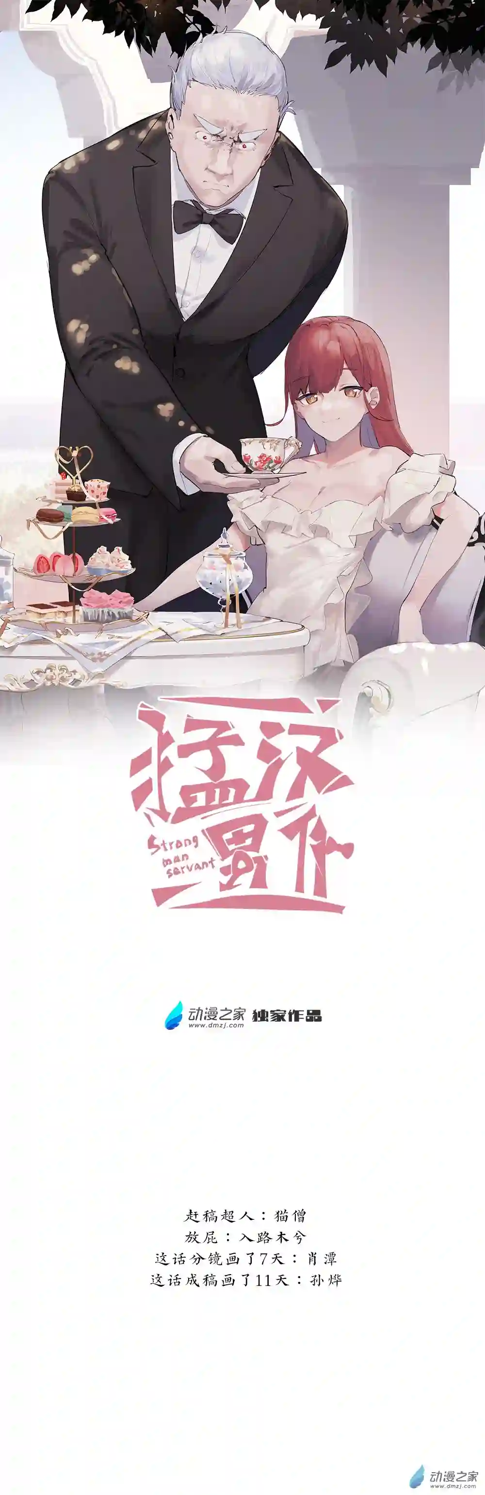 猛汉男仆16 第十六话