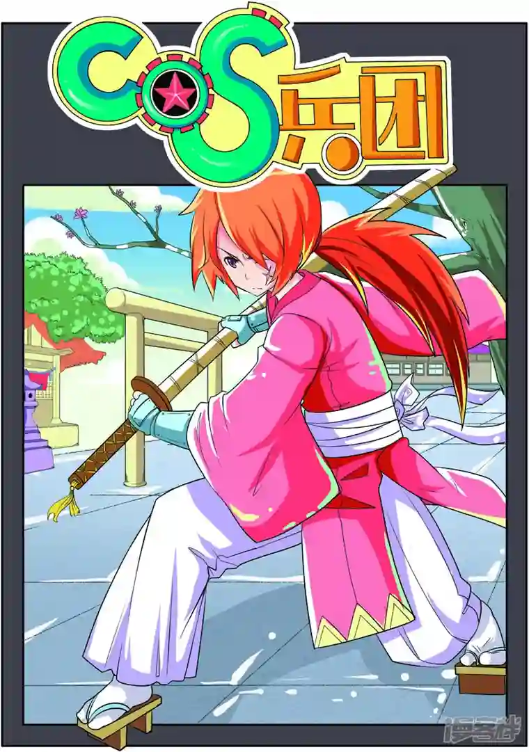 COS兵团第69话
