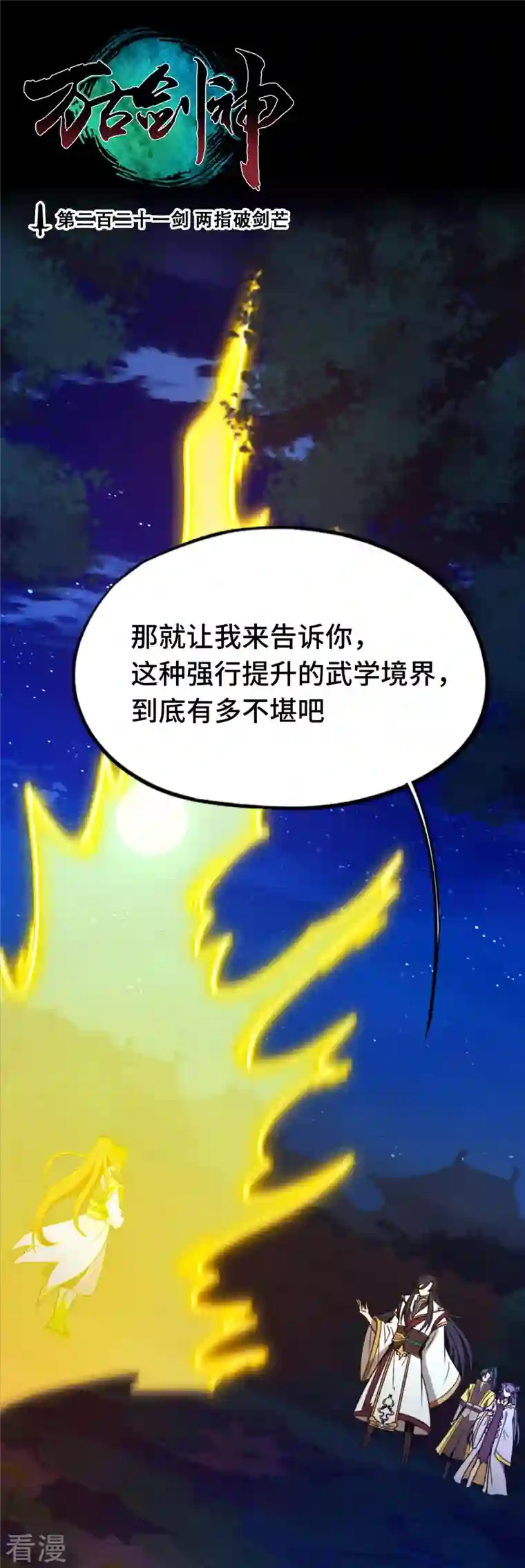 万古剑神第二季第110话 两指破剑芒