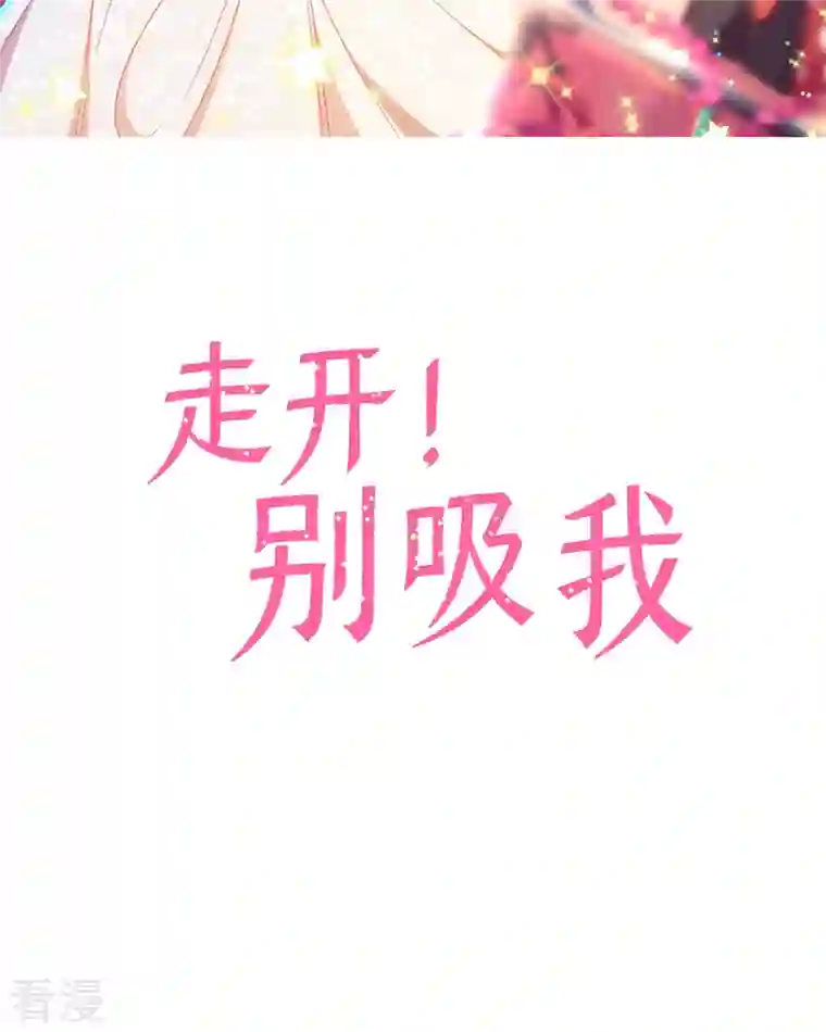 走开，别吸我！第14话 听我解释