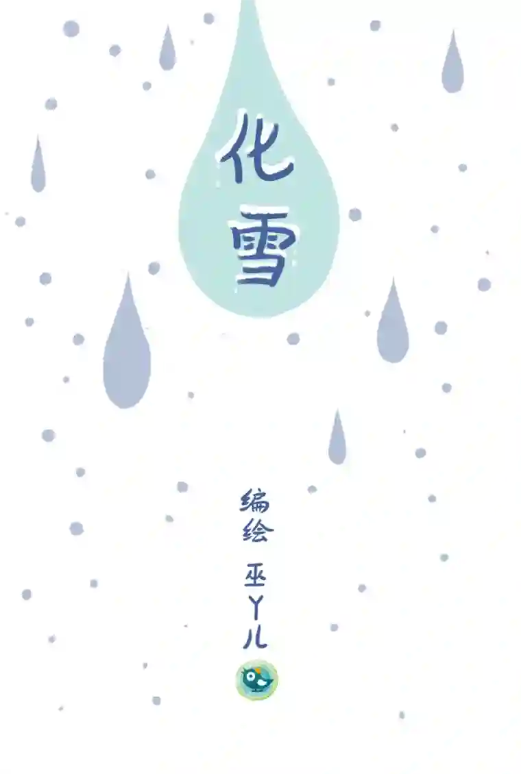 未来总会有惊喜10化雪