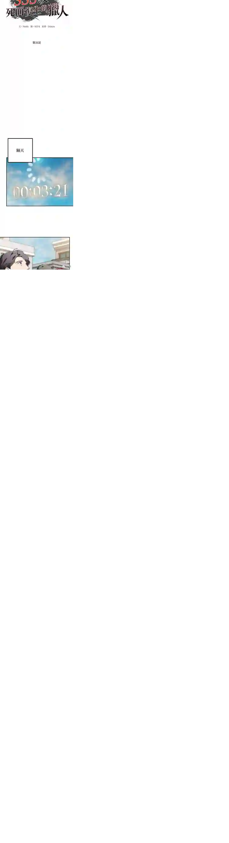 SSS级自杀猎人第31话