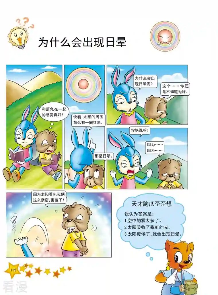 虹猫蓝兔十万个为什么之自然卷第16话