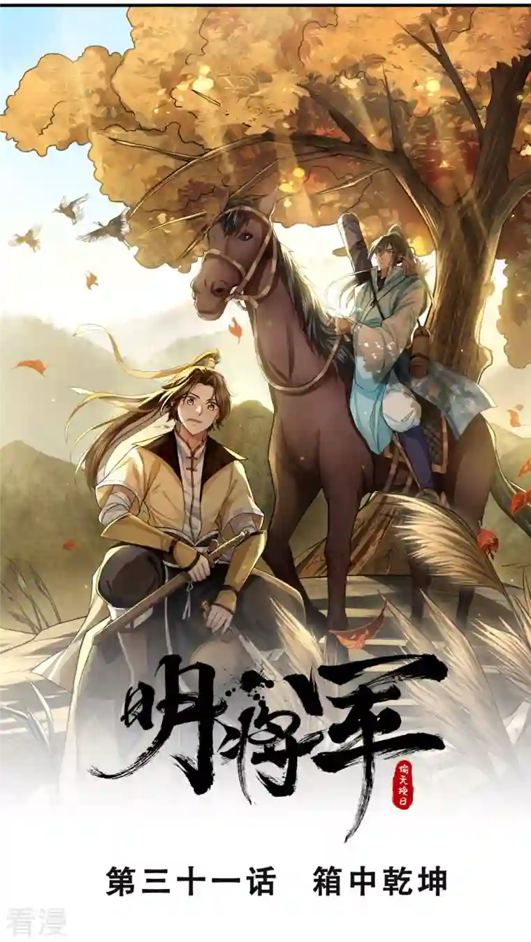 明将军之偷天换日第31话 箱中乾坤