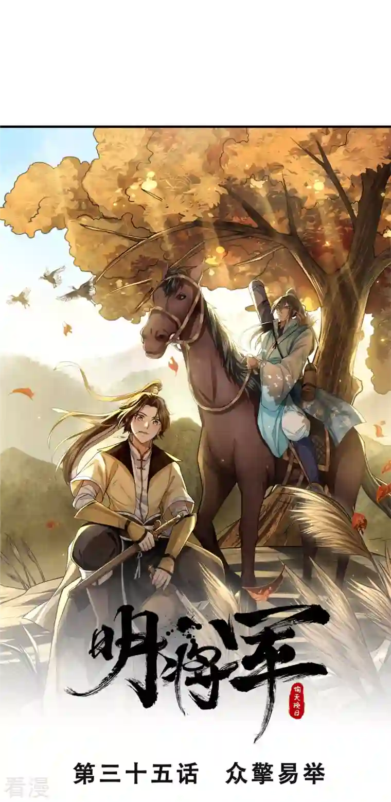 明将军之偷天换日第35话 众擎易举