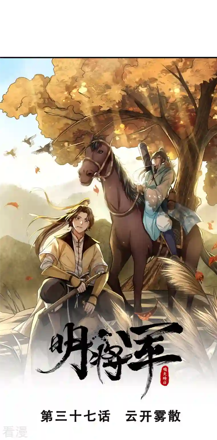 明将军之偷天换日第37话 云开雾散