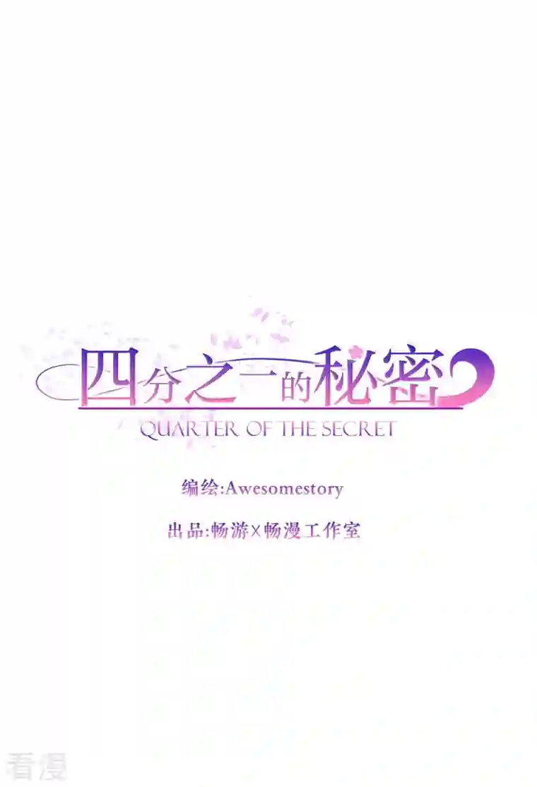 四分之一的秘密第51话 困扰
