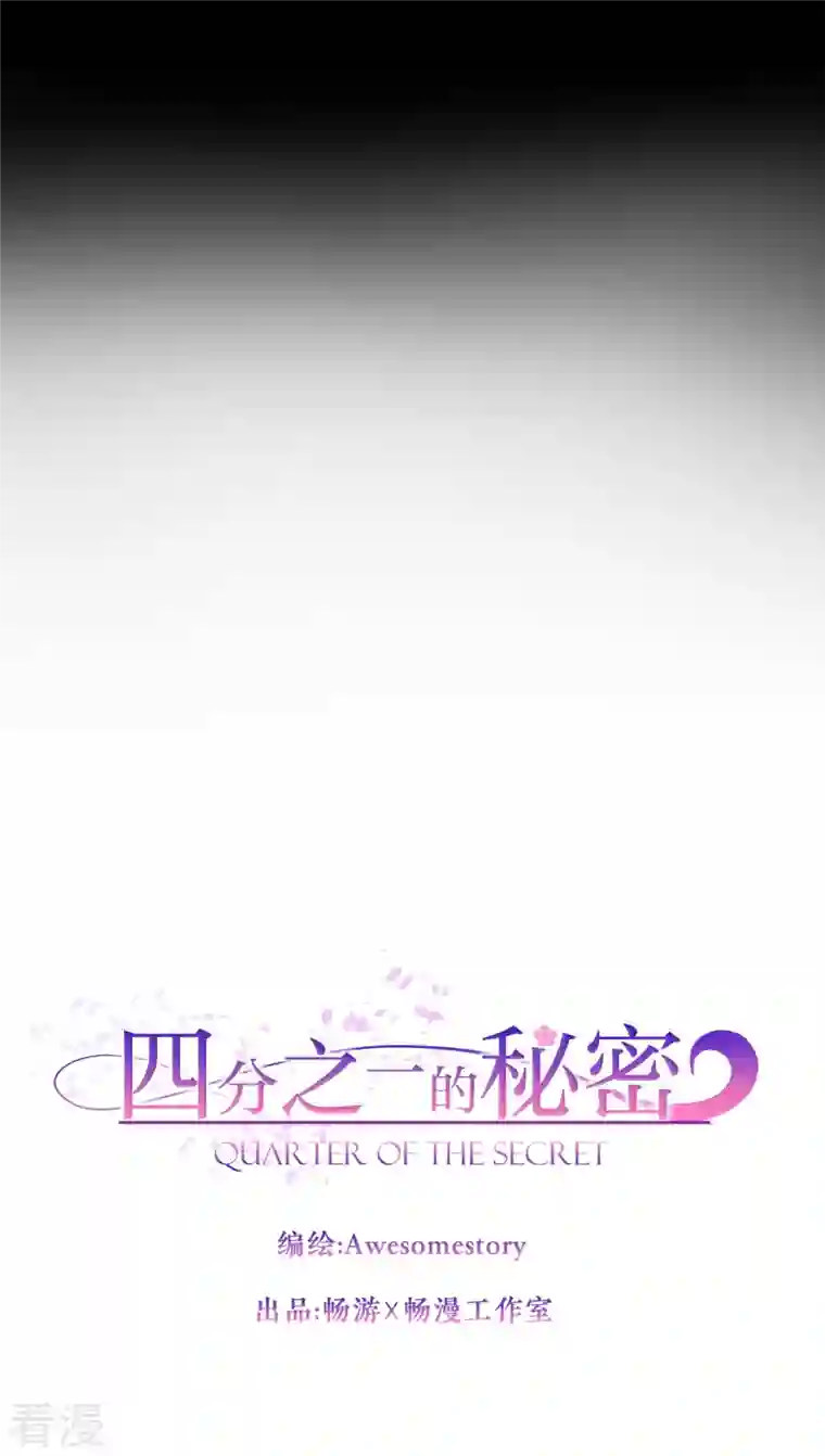 四分之一的秘密第55话 坦白