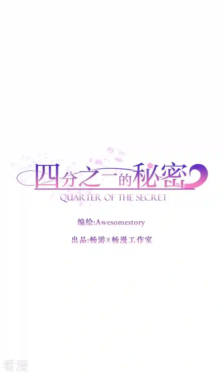 四分之一的秘密第59话 引开