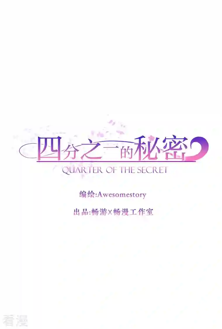 四分之一的秘密第61话 撒谎