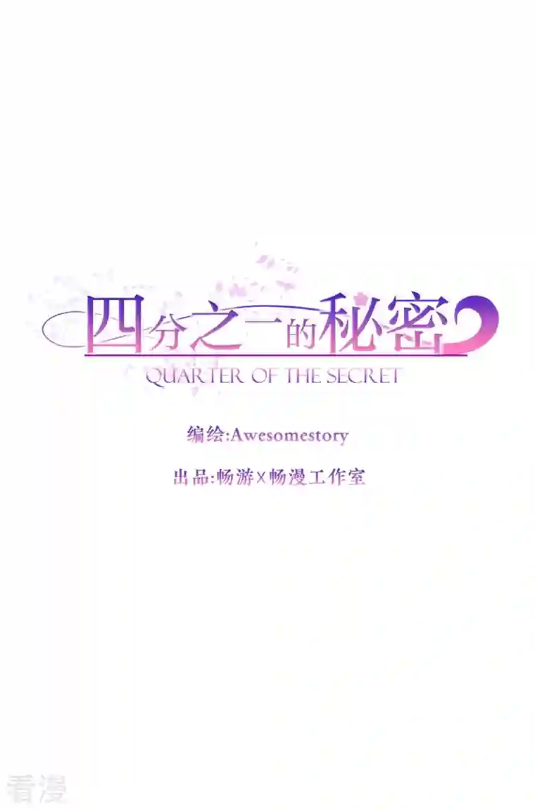 四分之一的秘密第63话 安心