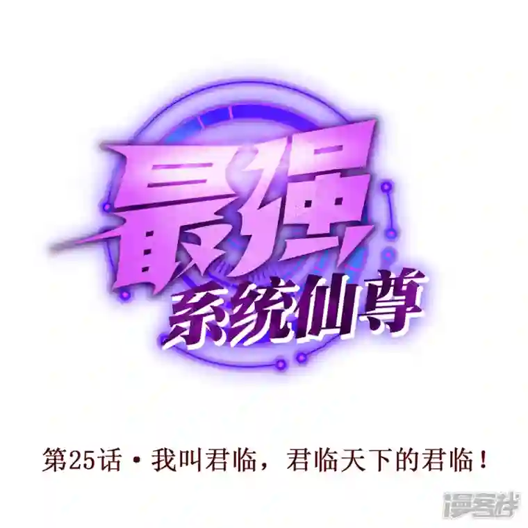 最强系统仙尊第25话 我叫君临，君临天下的君临！