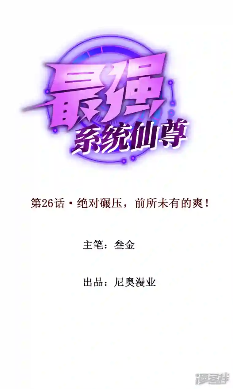 最强系统仙尊第26话 绝对碾压，全所未有的爽！