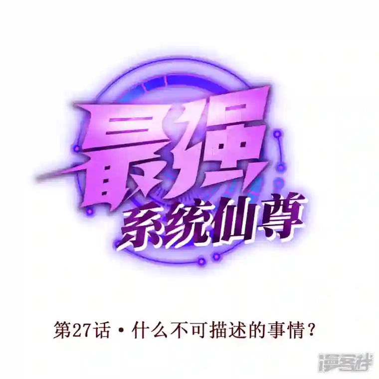 最强系统仙尊第27话 什么不可描述的事情？