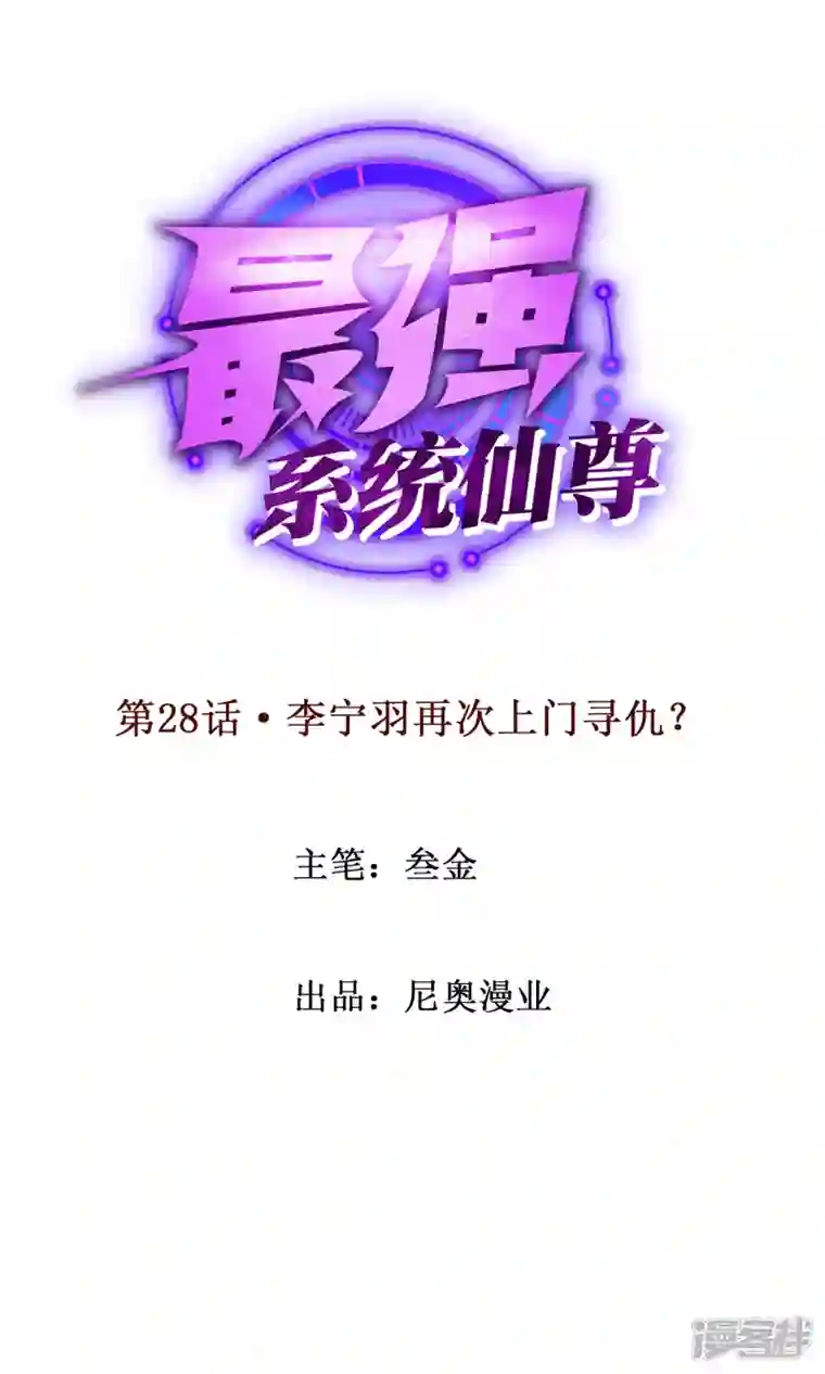最强系统仙尊第28话 李宁羽再次上门寻仇？