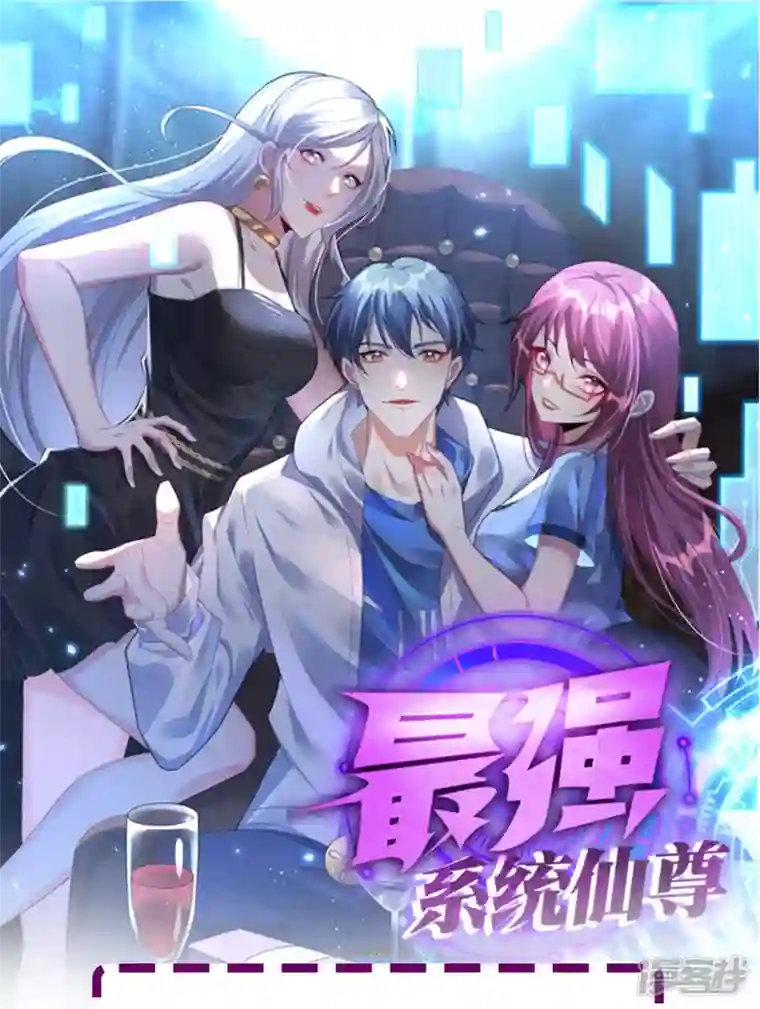 最强系统仙尊第28话 李宁羽再次上门寻仇？
