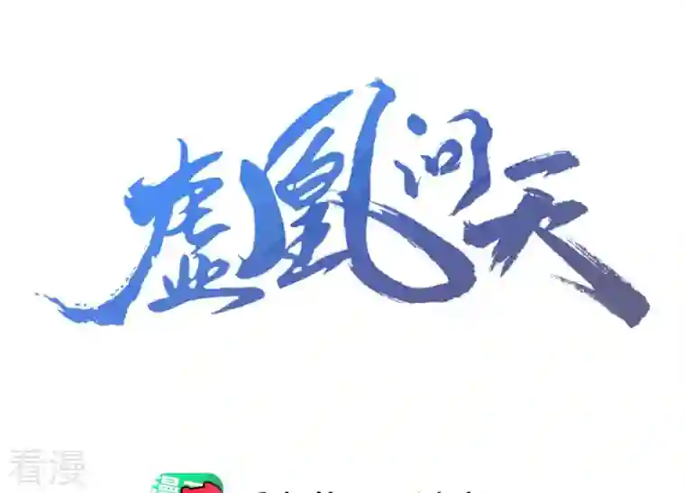 虚凰问天第35话 大王你被她骗了啊！