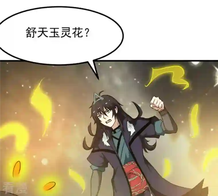 吞噬永恒第65话 舒天玉灵花