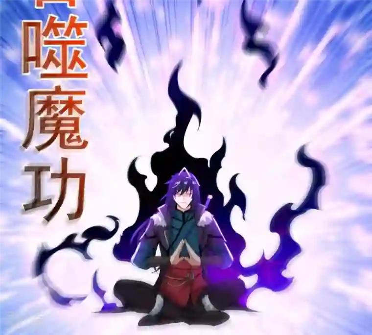 吞噬永恒第275话 吞噬魔力