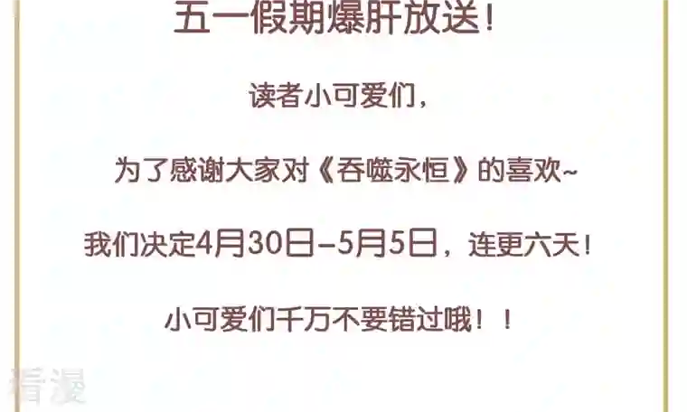 吞噬永恒第356话 五一爆更六更