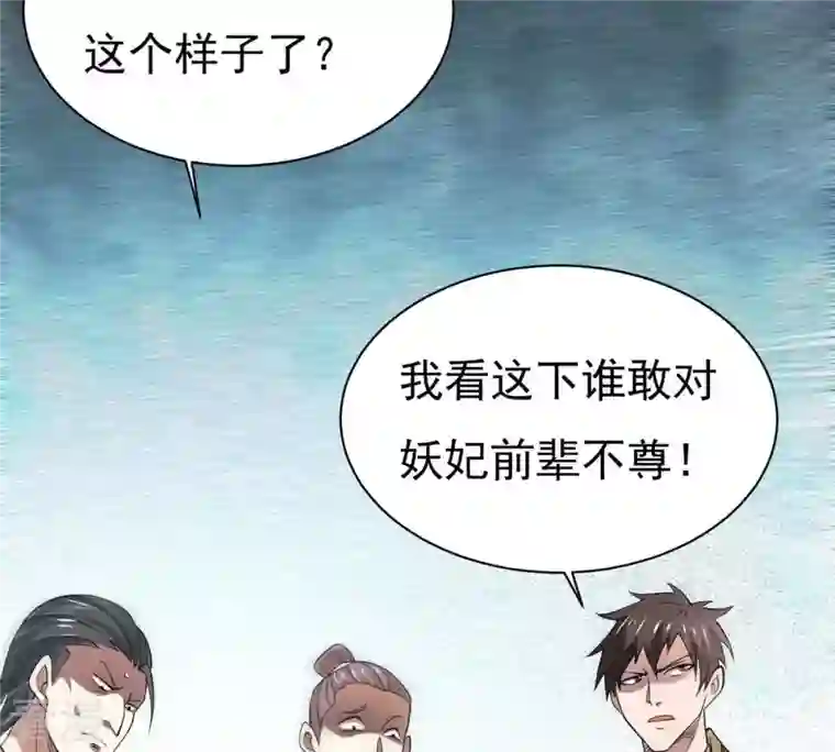 吞噬永恒第364话 妖妃
