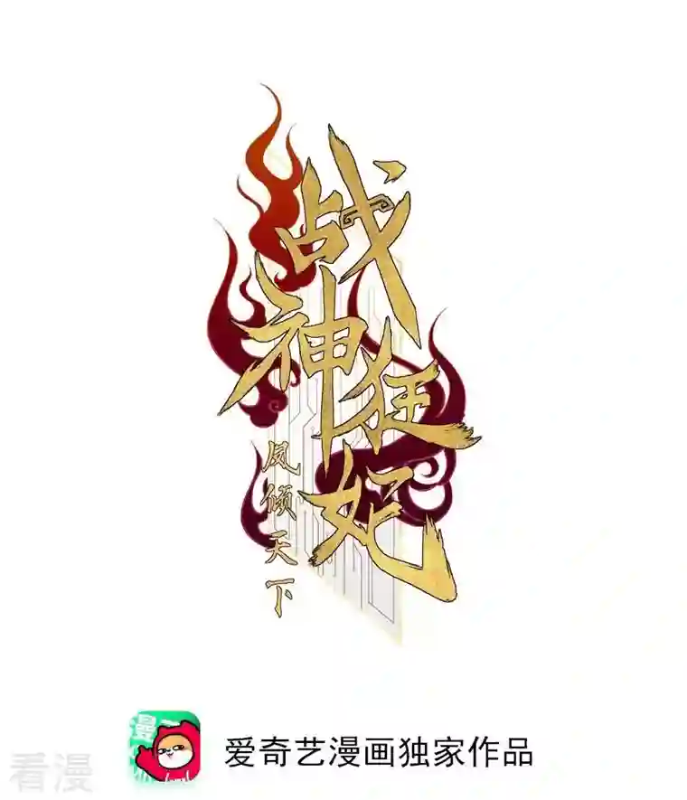 战神狂妃：凤倾天下第29话 夜访玄王