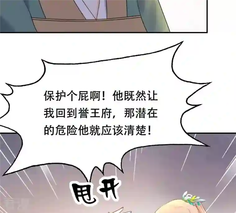 战神狂妃：凤倾天下第91话 给太妃下毒