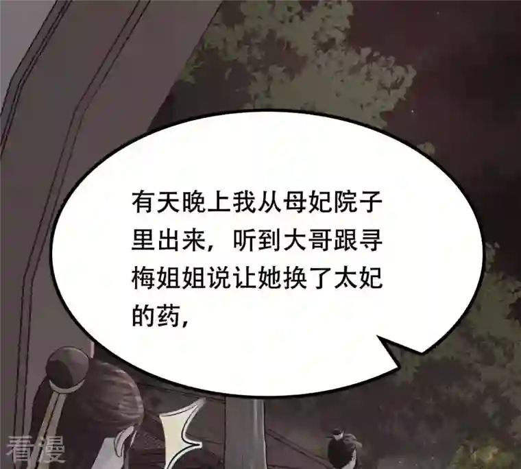 战神狂妃：凤倾天下第91话 给太妃下毒