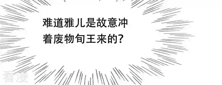 战神狂妃：凤倾天下第102话 旬王上钩了