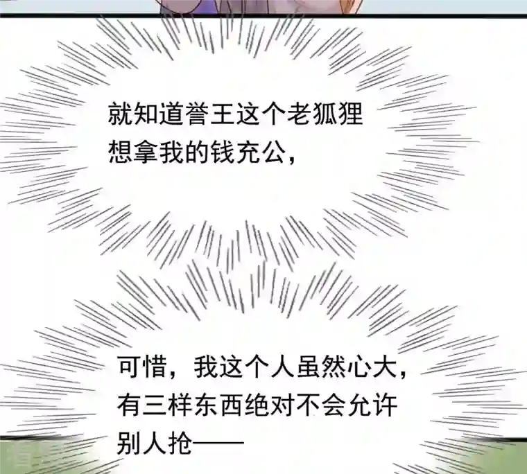 战神狂妃：凤倾天下第121话 我的钱我做主