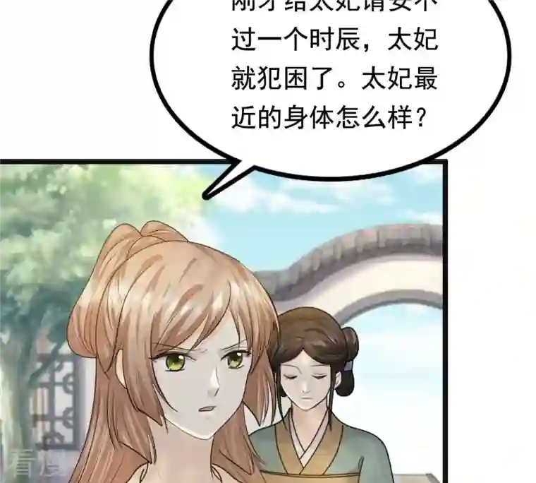 战神狂妃：凤倾天下第124话 太妃，不对劲