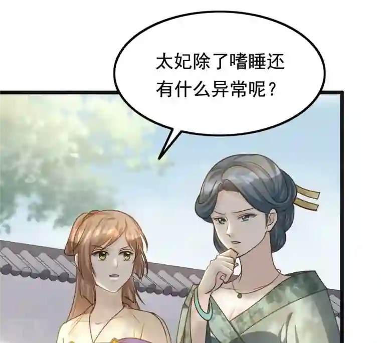 战神狂妃：凤倾天下第124话 太妃，不对劲