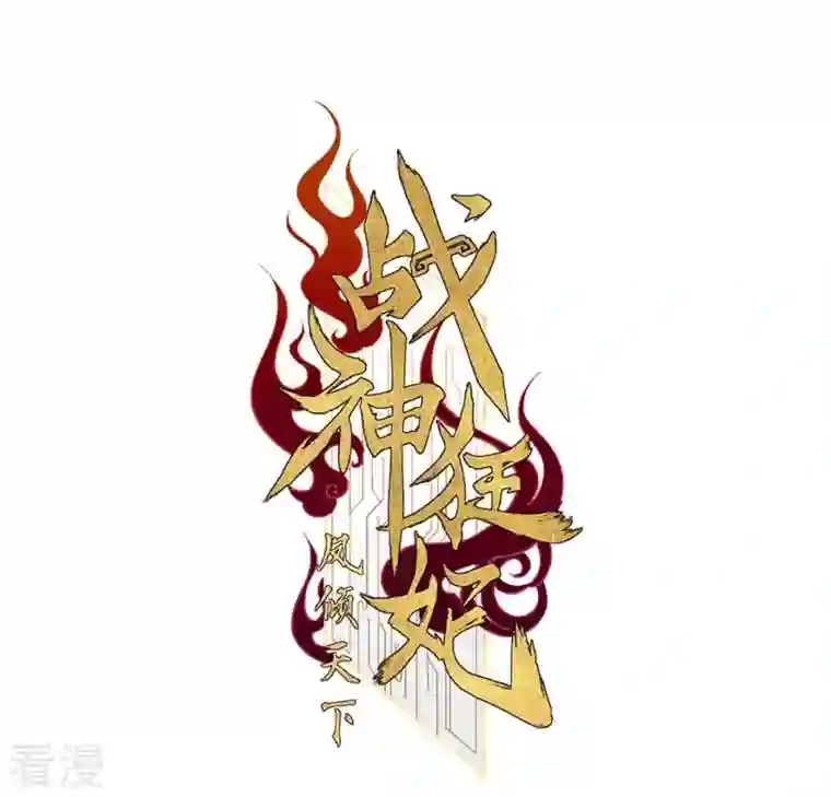 战神狂妃：凤倾天下第145话 他的好