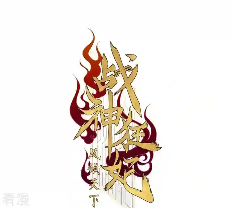 战神狂妃：凤倾天下第194话 英雄救美