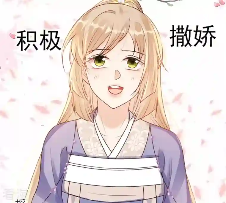 战神狂妃：凤倾天下第198话 积极撒娇