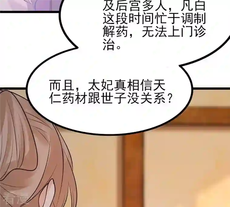 战神狂妃：凤倾天下第221话 不配真心