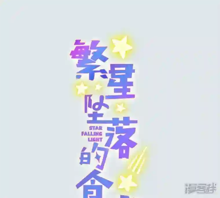 繁星坠落的食光第2话 你不能带走她