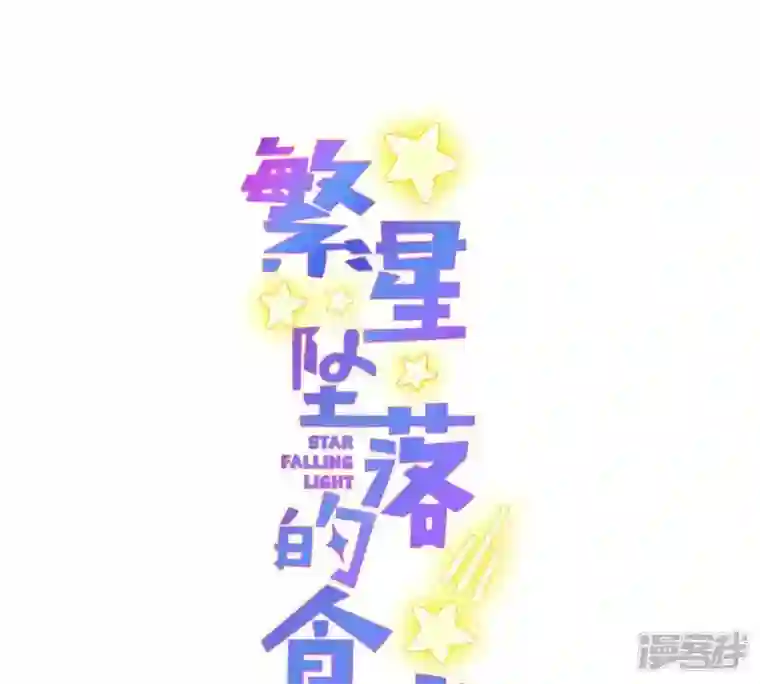 繁星坠落的食光第4话 对不起，没保护好你