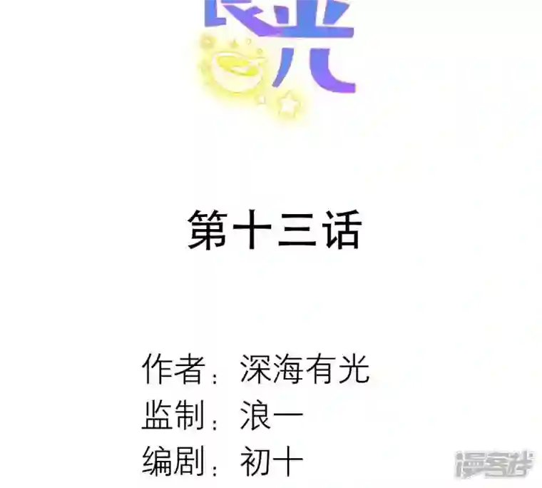 繁星坠落的食光第13话 我做你的星星守护你