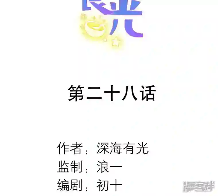 繁星坠落的食光第28话 只能先取得他的信任