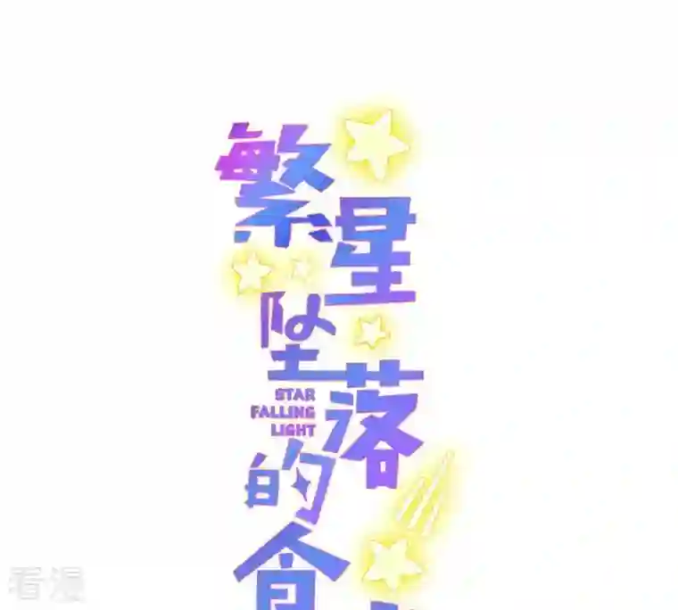 繁星坠落的食光第40话 指挥官的命令