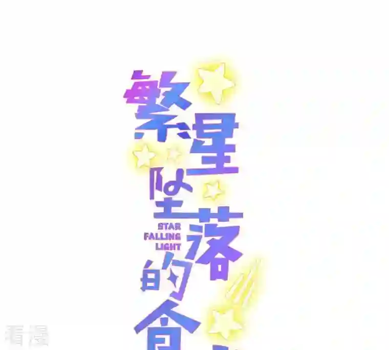 繁星坠落的食光第58话 心中种下怀疑的