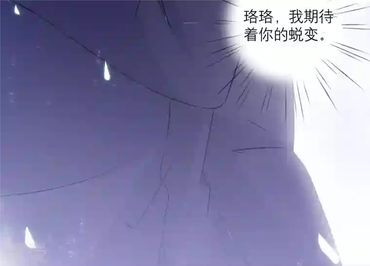 繁星坠落的食光第83话 期待你的蜕变
