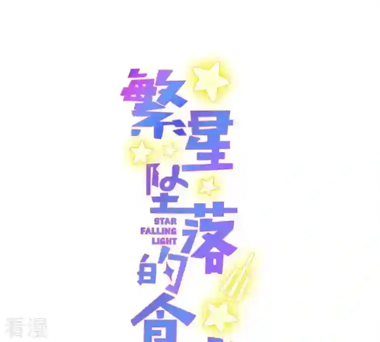 繁星坠落的食光第129话 静观其变