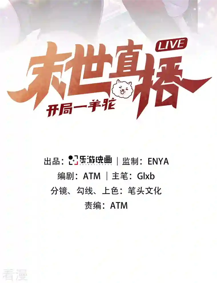 末世直播：开局一羊驼第1话 开局一羊驼