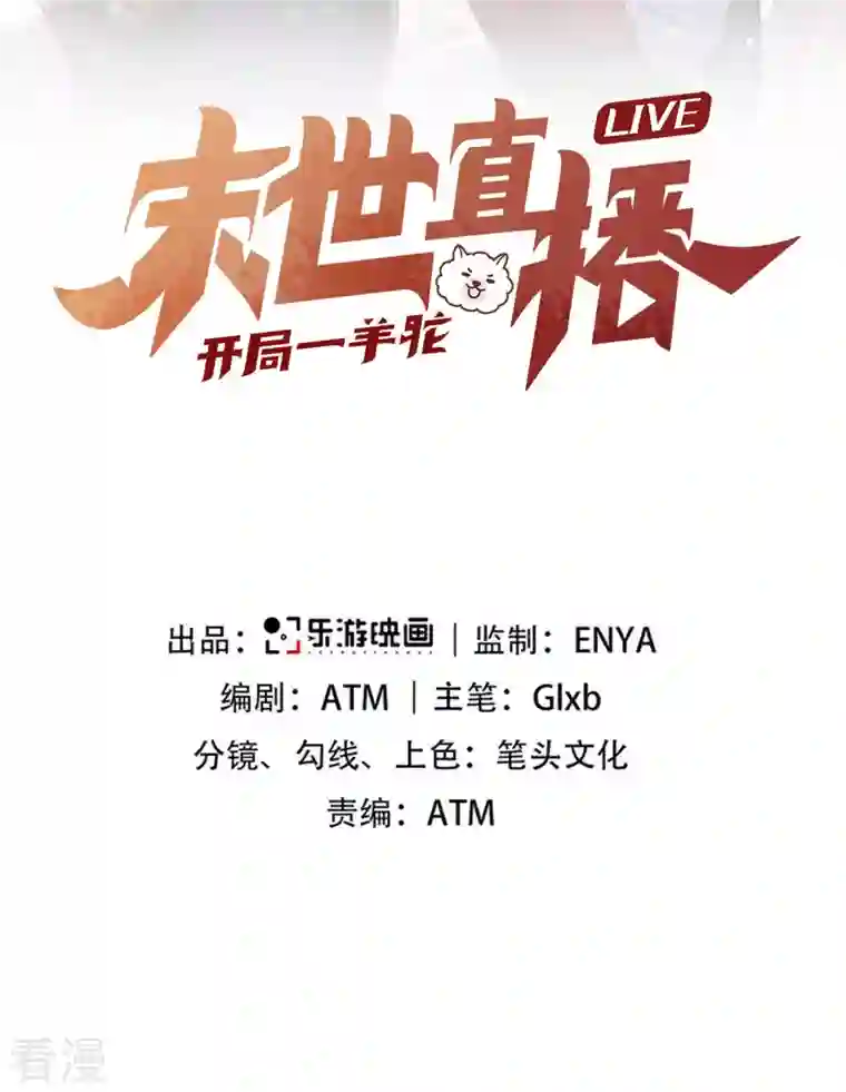 末世直播：开局一羊驼第3话 飞跃大楼