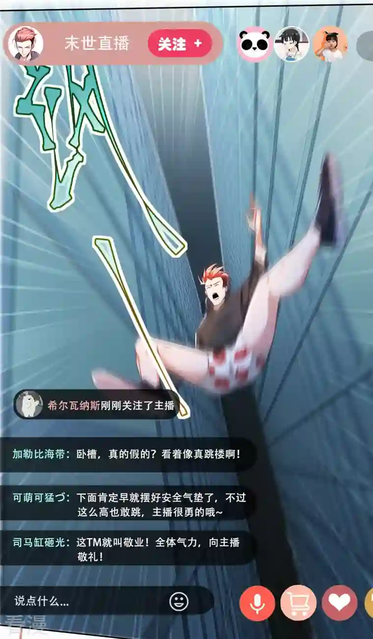 末世直播：开局一羊驼第3话 飞跃大楼